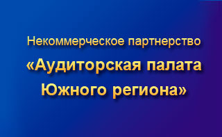 Некоммерческое партнерство "Аудиторская палата Южного региона"